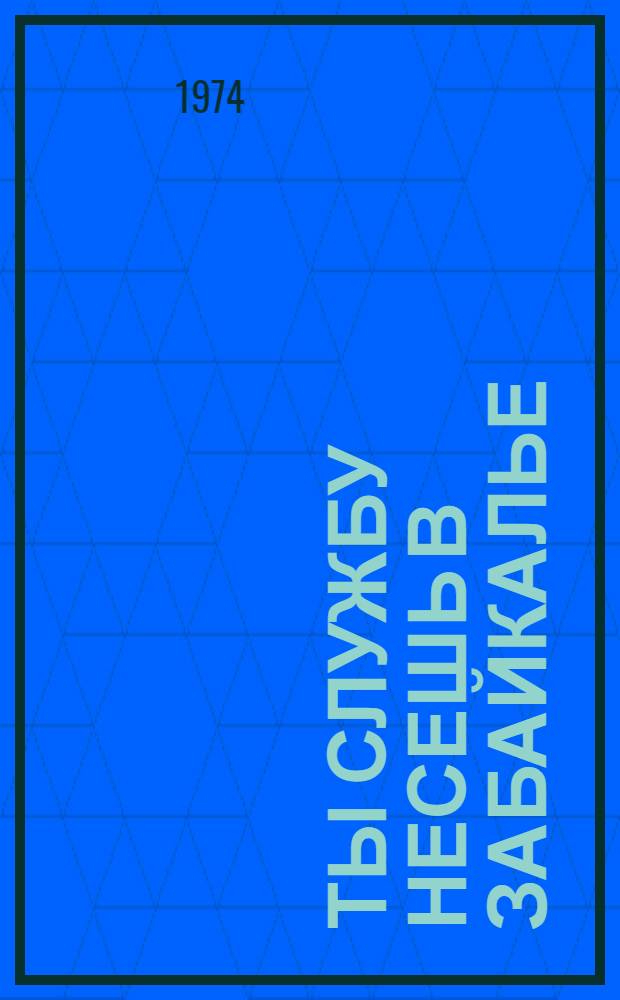 Ты службу несешь в Забайкалье : Сборник