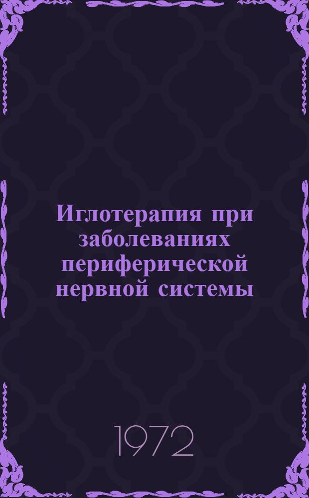 Иглотерапия при заболеваниях периферической нервной системы (с болевым синдромом и двигательными нарушениями) : Метод. рекомендации