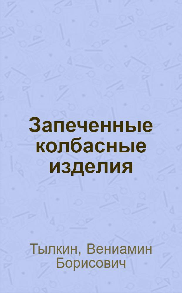 Запеченные колбасные изделия : (Лекция)