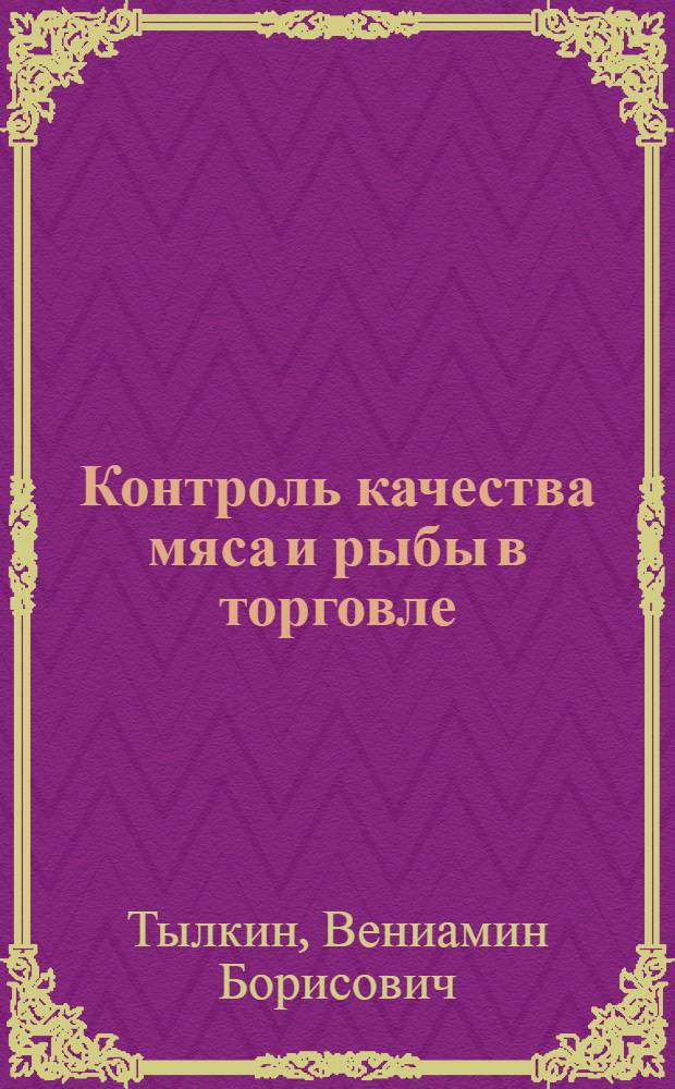 Контроль качества мяса и рыбы в торговле