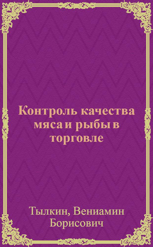 Контроль качества мяса и рыбы в торговле