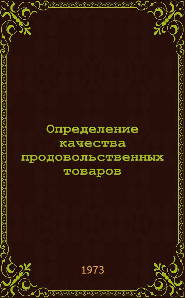 Определение качества продовольственных товаров : (Практ. руководство)