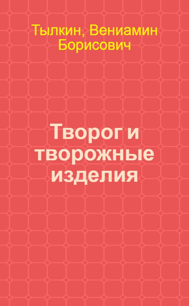 Творог и творожные изделия : (Лекция)