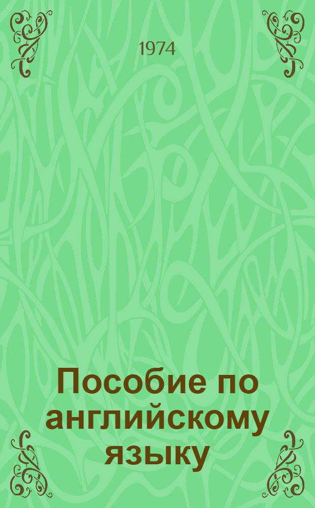 Пособие по английскому языку : Для мед. и фармацевт. училищ