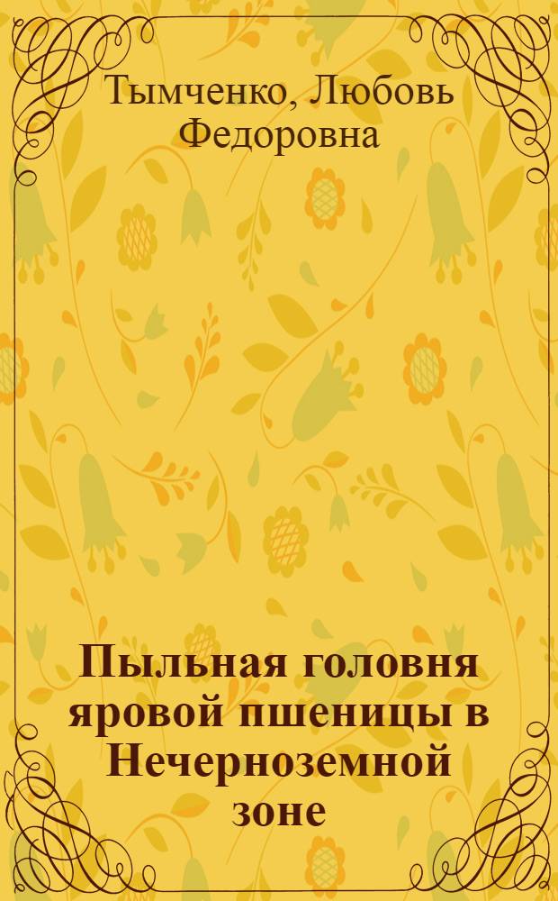 Пыльная головня яровой пшеницы в Нечерноземной зоне : Автореф. дис. на соискание учен. степени канд. биол. наук : (540)