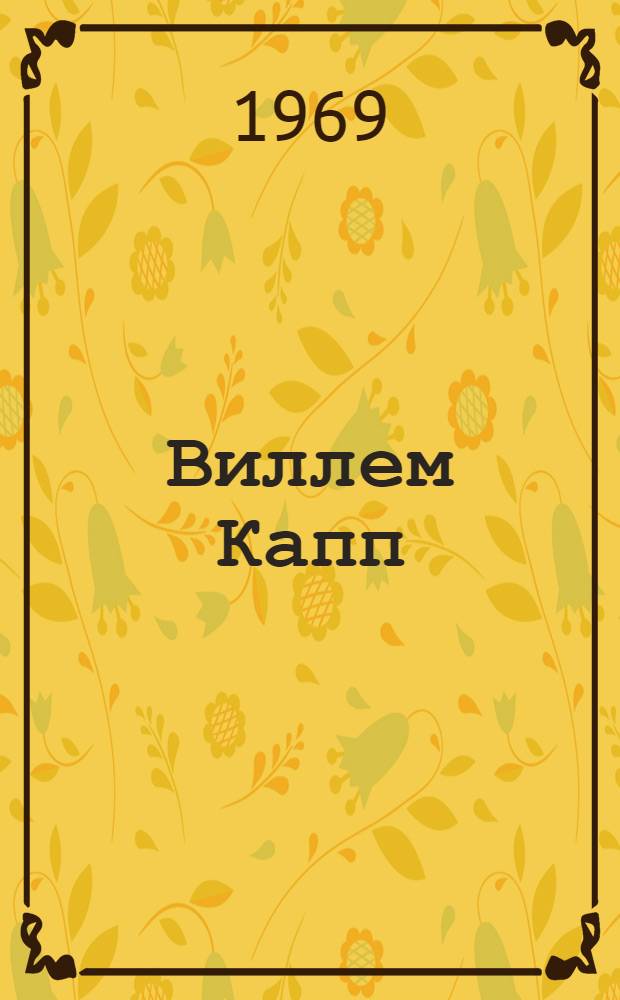 Виллем Капп : Очерк жизни и творчества