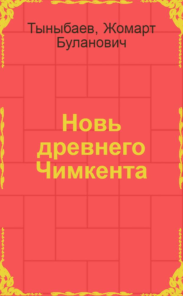 Новь древнего Чимкента