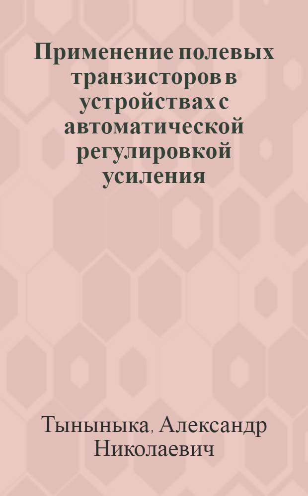 Применение полевых транзисторов в устройствах с автоматической регулировкой усиления : Регулировка усиления каскадов на полевых транзисторах
