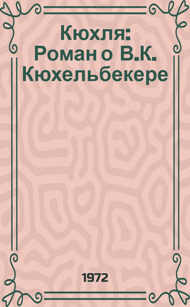 Кюхля : Роман о В.К. Кюхельбекере