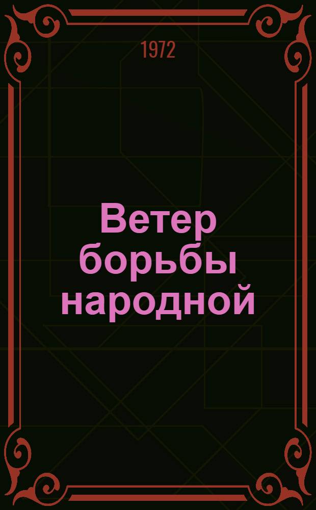 Ветер борьбы народной : Рассказ об исп. поэзии