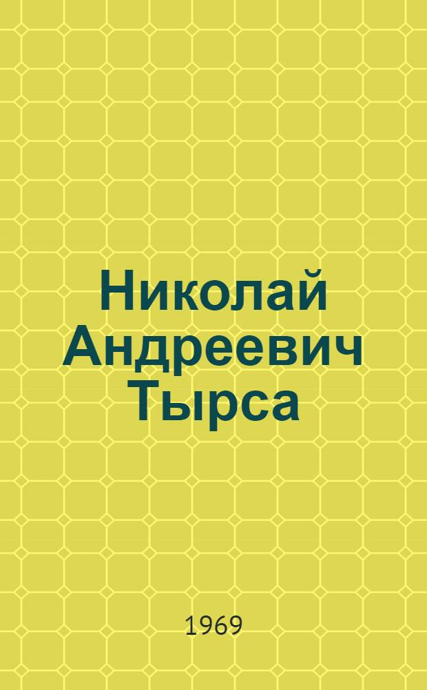 Николай Андреевич Тырса : Акварели и рисунки : Каталог выставки