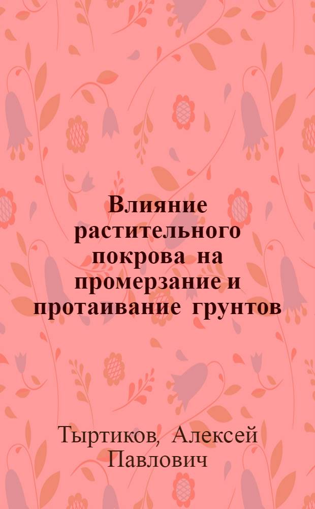 Влияние растительного покрова на промерзание и протаивание грунтов