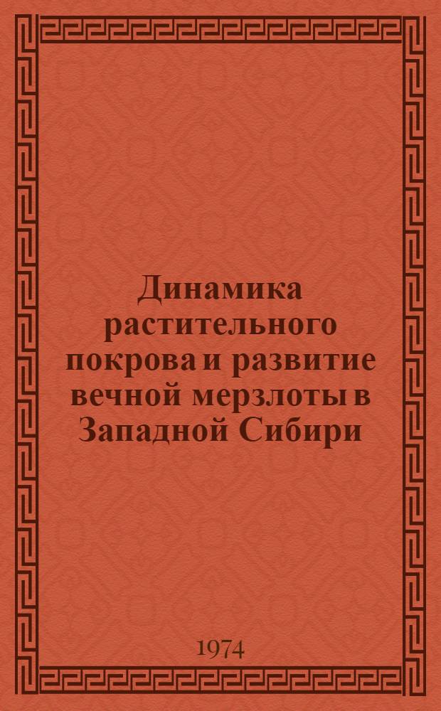 Динамика растительного покрова и развитие вечной мерзлоты в Западной Сибири