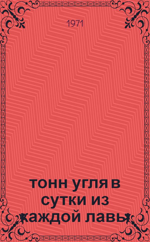 1000 тонн угля в сутки из каждой лавы : (Опыт работы шахты им. Костенко комбината "Карагандауголь")
