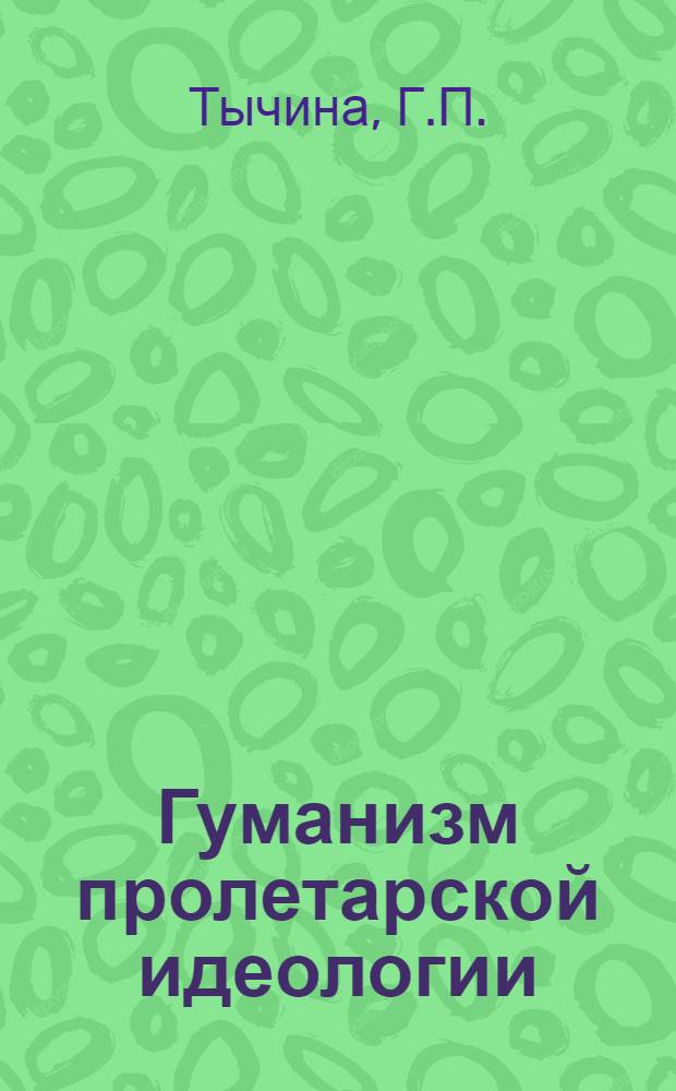 Гуманизм пролетарской идеологии : Учеб. пособие