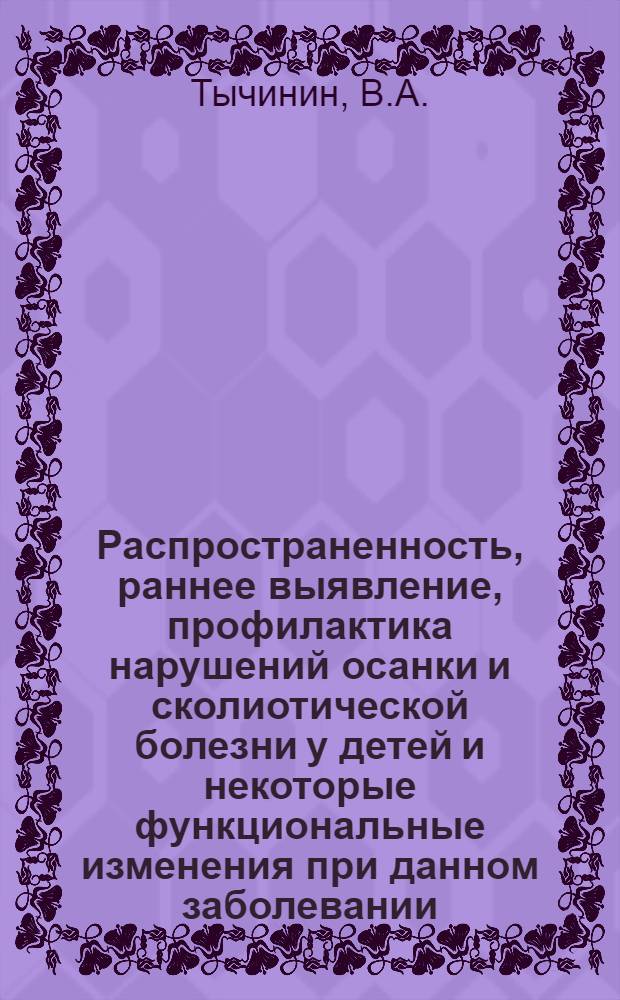 Распространенность, раннее выявление, профилактика нарушений осанки и сколиотической болезни у детей и некоторые функциональные изменения при данном заболевании : Автореф. дис. на соискание учен. степени канд. мед. наук : (772)