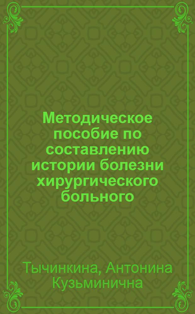 Методическое пособие по составлению истории болезни хирургического больного