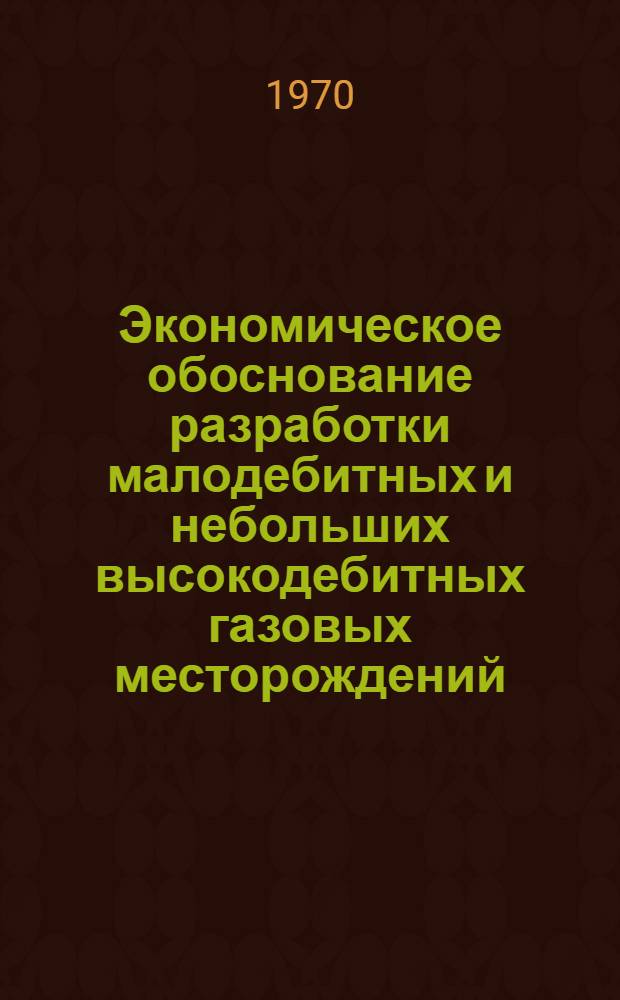 Экономическое обоснование разработки малодебитных и небольших высокодебитных газовых месторождений