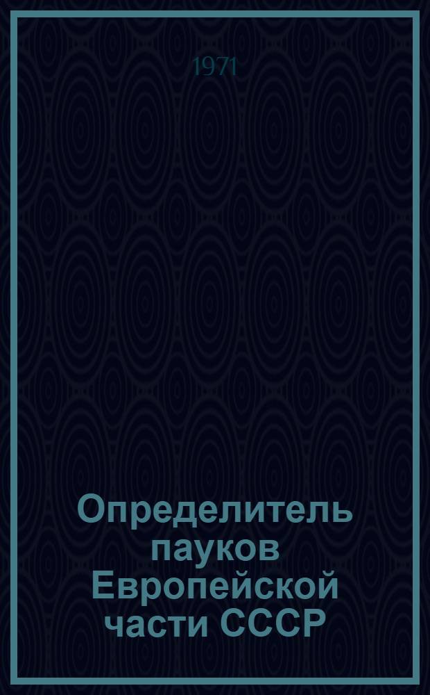 Определитель пауков Европейской части СССР