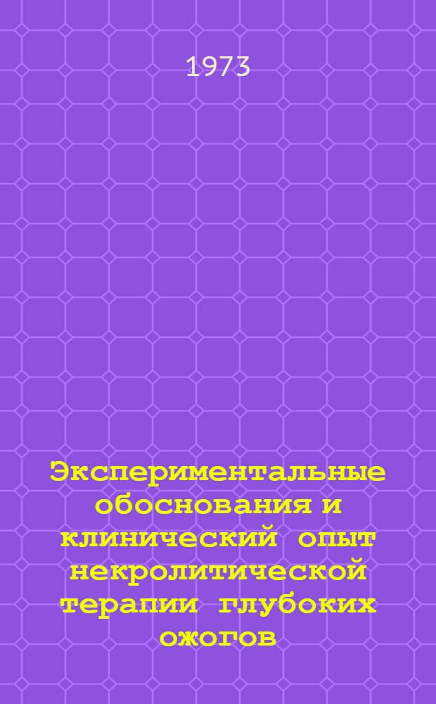 Экспериментальные обоснования и клинический опыт некролитической терапии глубоких ожогов : Автореф. дис. на соиск. учен. степени д-ра мед. наук : (03.00.04)