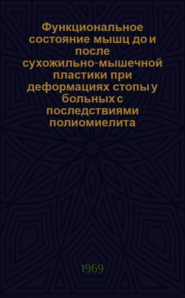 Функциональное состояние мышц до и после сухожильно-мышечной пластики при деформациях стопы у больных с последствиями полиомиелита : Автореф. дис. на соискание учен. степени канд. мед. наук : (772)