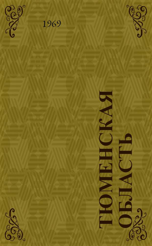 Тюменская область : Адм.-террит. деление : На 1 июля 1969 г