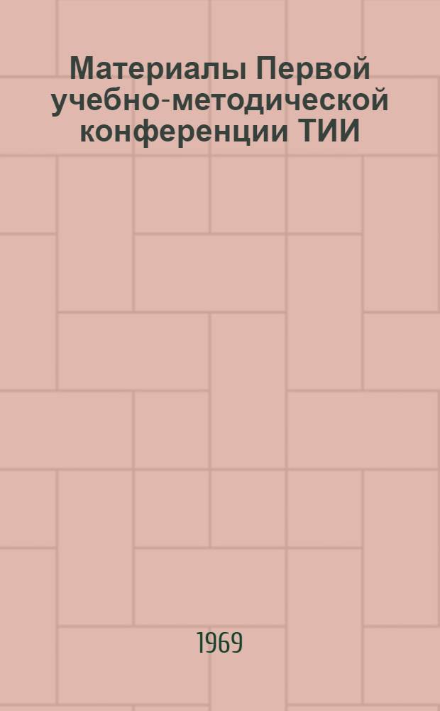Материалы Первой учебно-методической конференции ТИИ