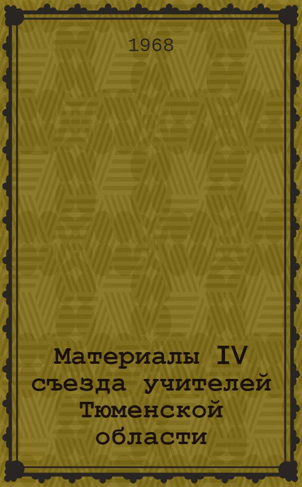 Материалы IV съезда учителей Тюменской области