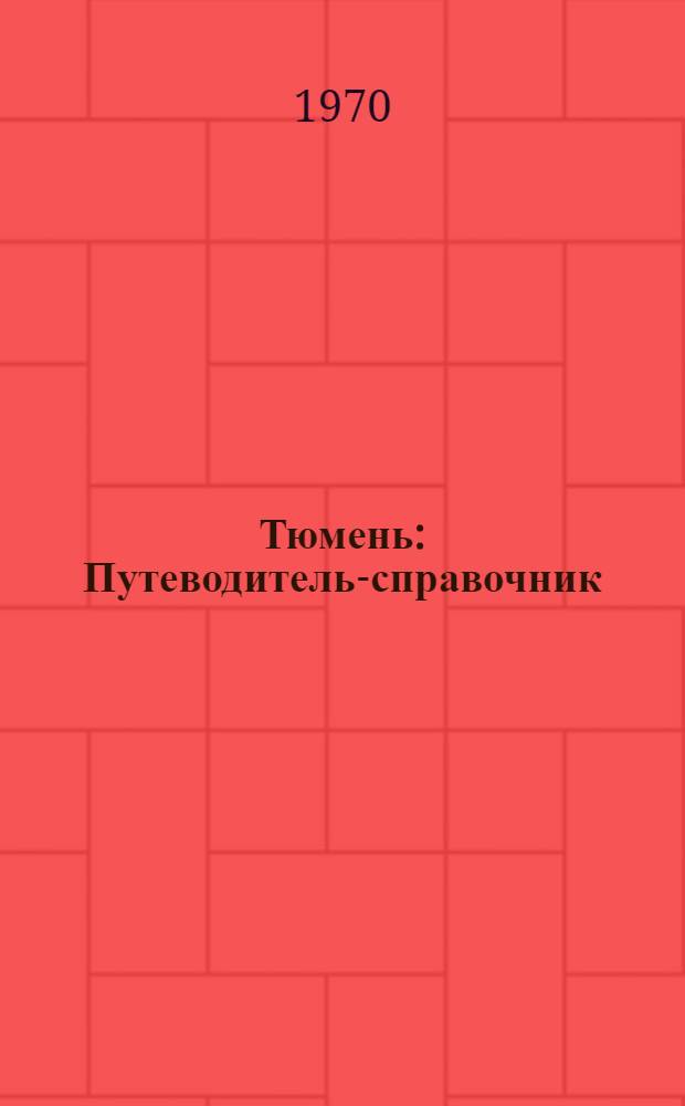 Тюмень : Путеводитель-справочник
