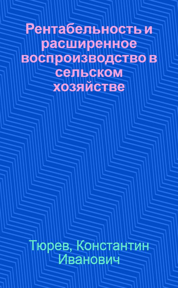 Рентабельность и расширенное воспроизводство в сельском хозяйстве
