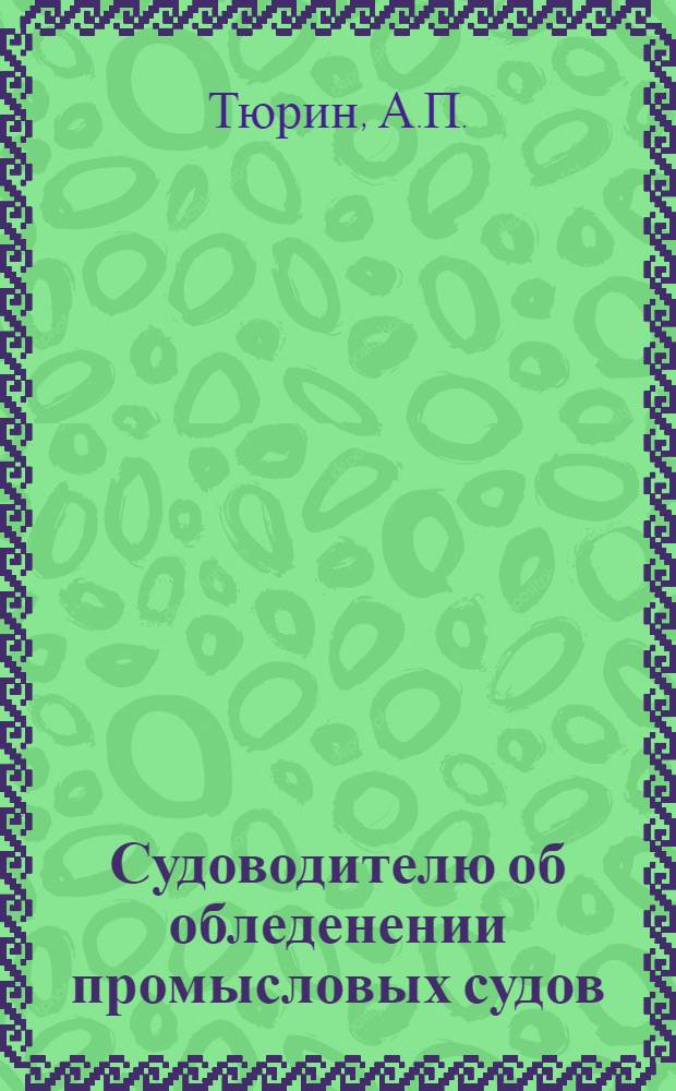 Судоводителю об обледенении промысловых судов