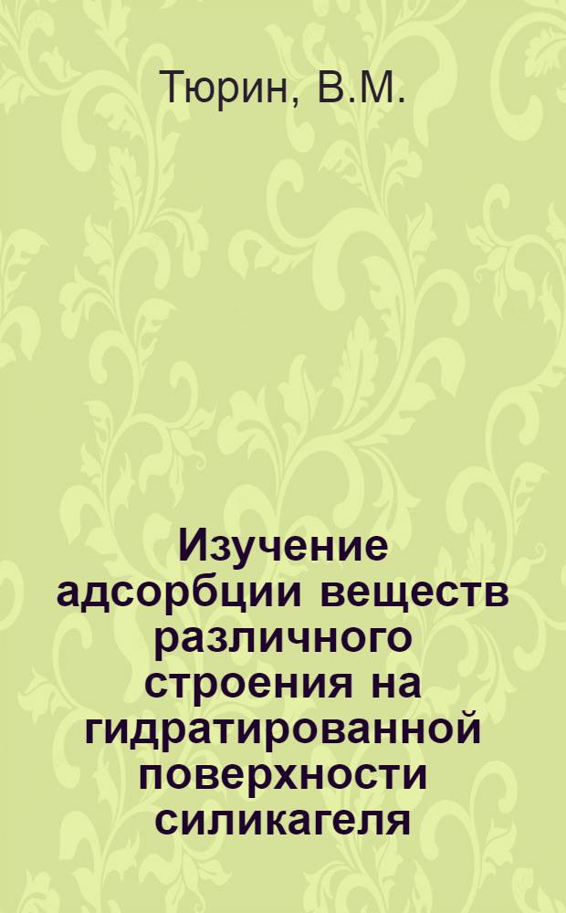 Изучение адсорбции веществ различного строения на гидратированной поверхности силикагеля, монтмориллонита и трепела в динамических условиях : Автореф. дис. на соискание учен. степени канд. хим. наук : (070)