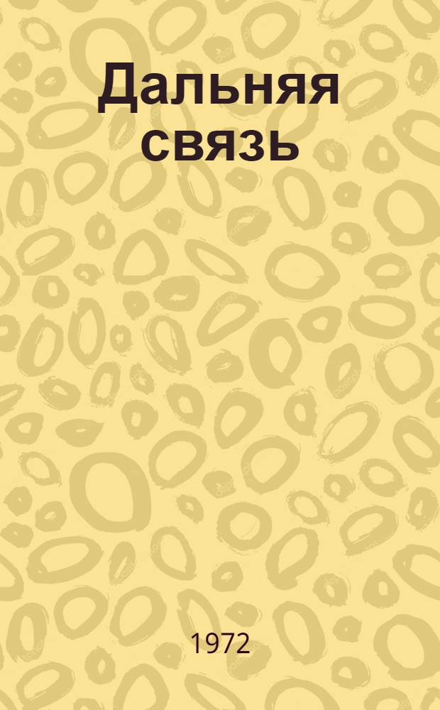 Дальняя связь : Учебник для вузов ж. д. транспорта