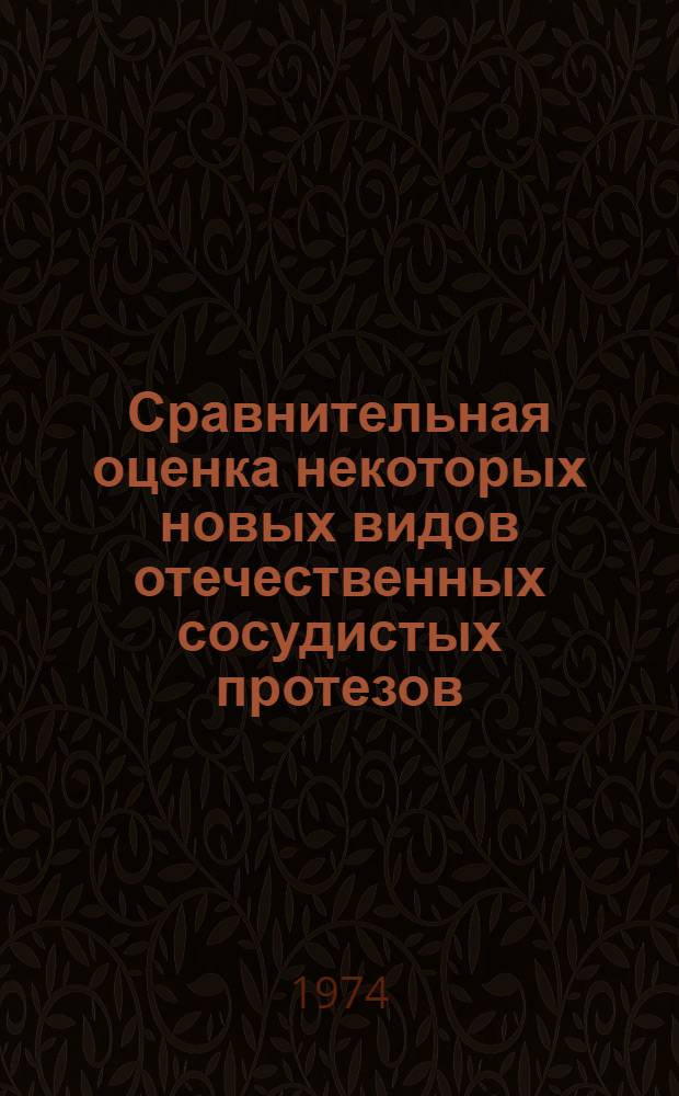 Сравнительная оценка некоторых новых видов отечественных сосудистых протезов : Автореф. дис. на соиск. учен. степени канд. мед. наук : (14.00.27)