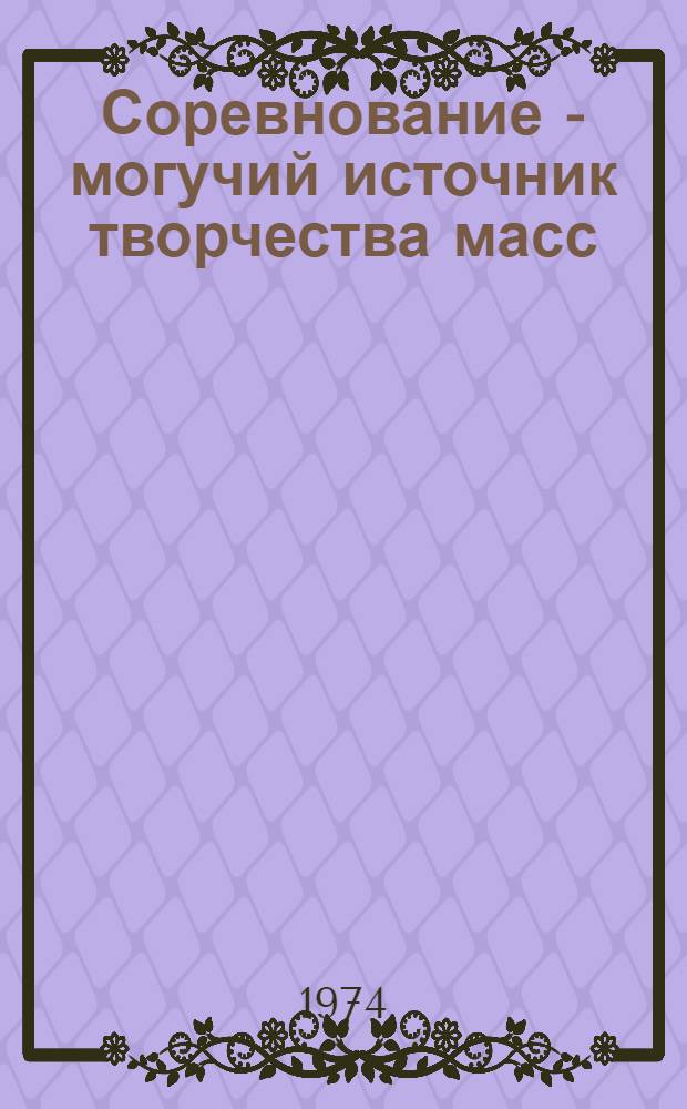 Соревнование - могучий источник творчества масс