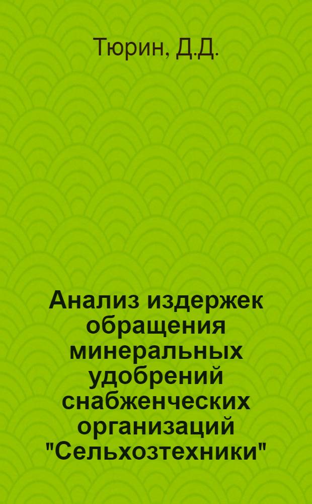 Анализ издержек обращения минеральных удобрений снабженческих организаций "Сельхозтехники"