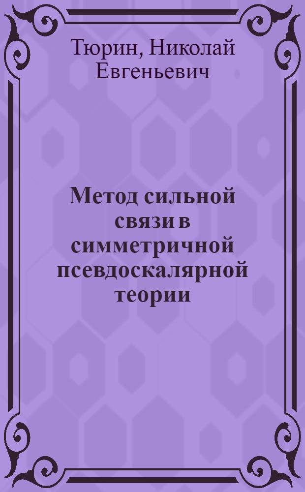 Метод сильной связи в симметричной псевдоскалярной теории