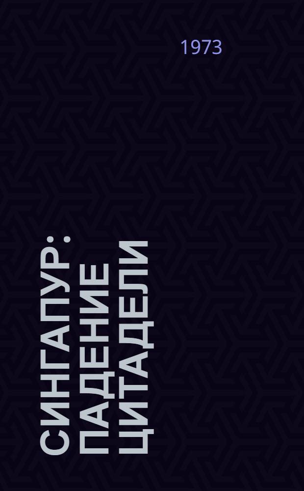 Сингапур : Падение цитадели : Сокр. пер. с нем