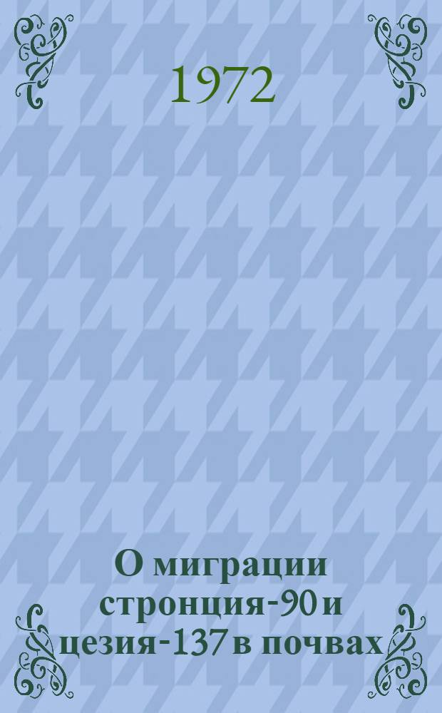 О миграции стронция-90 и цезия-137 в почвах