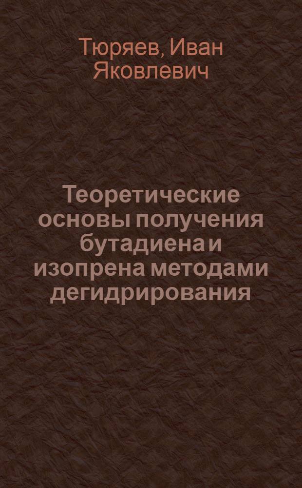 Теоретические основы получения бутадиена и изопрена методами дегидрирования