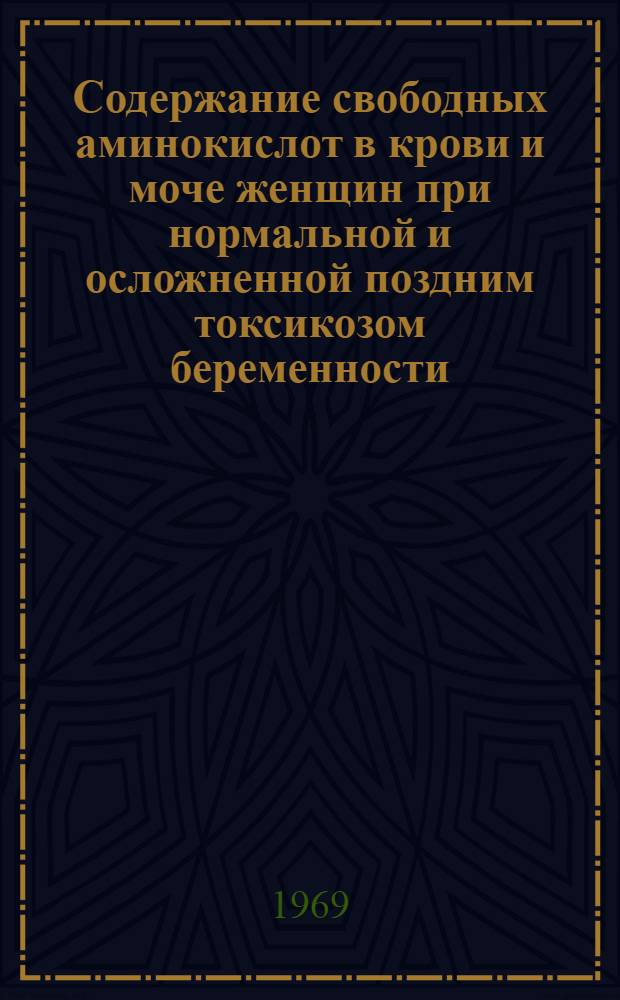Содержание свободных аминокислот в крови и моче женщин при нормальной и осложненной поздним токсикозом беременности : Автореф. дис. на соискание учен. степени канд. мед. наук : (750)