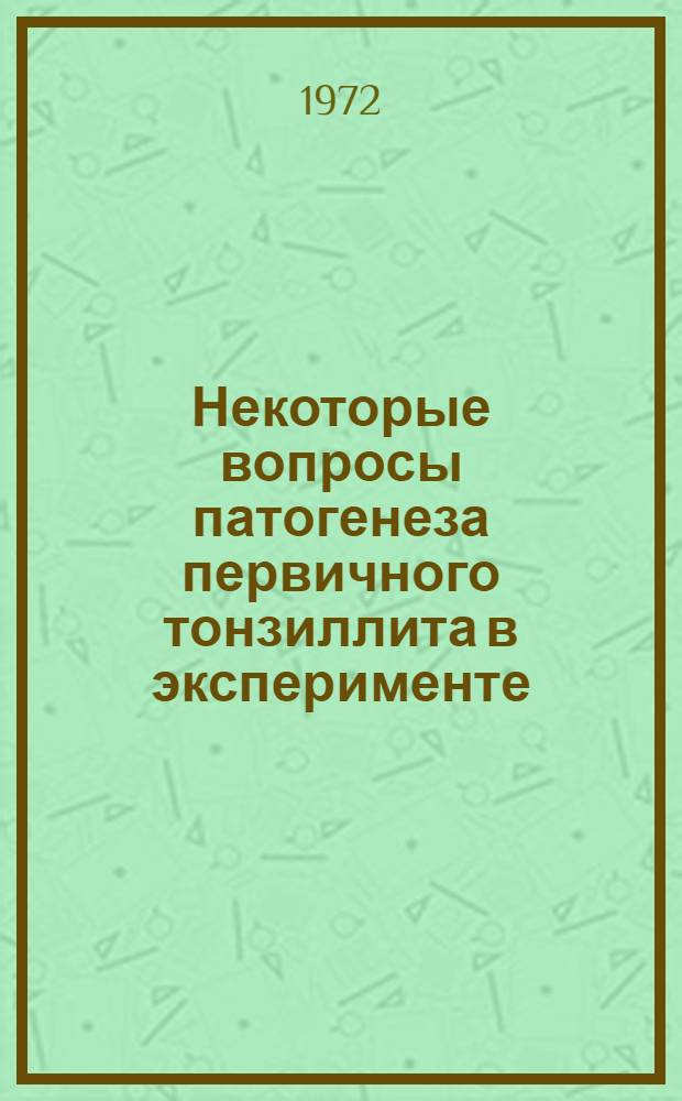 Некоторые вопросы патогенеза первичного тонзиллита в эксперименте : Автореф. дис. на соиск. учен. степени канд. мед. наук : (765)