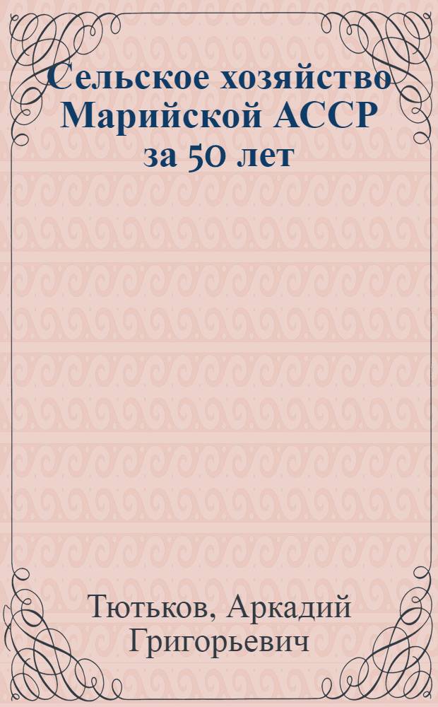 Сельское хозяйство Марийской АССР за 50 лет