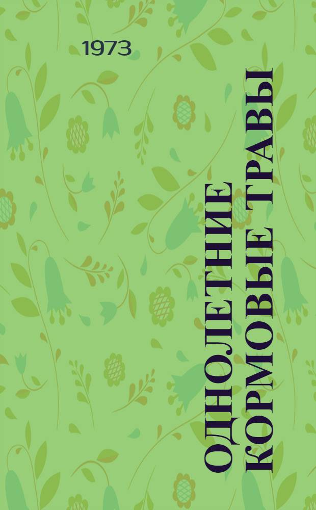 Однолетние кормовые травы