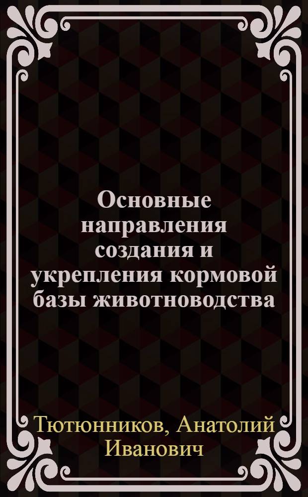 Основные направления создания и укрепления кормовой базы животноводства