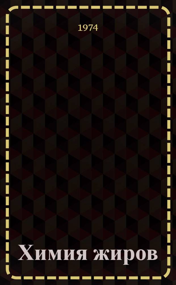 Химия жиров : Учебник для вузов по специальностям пищевой пром-сти