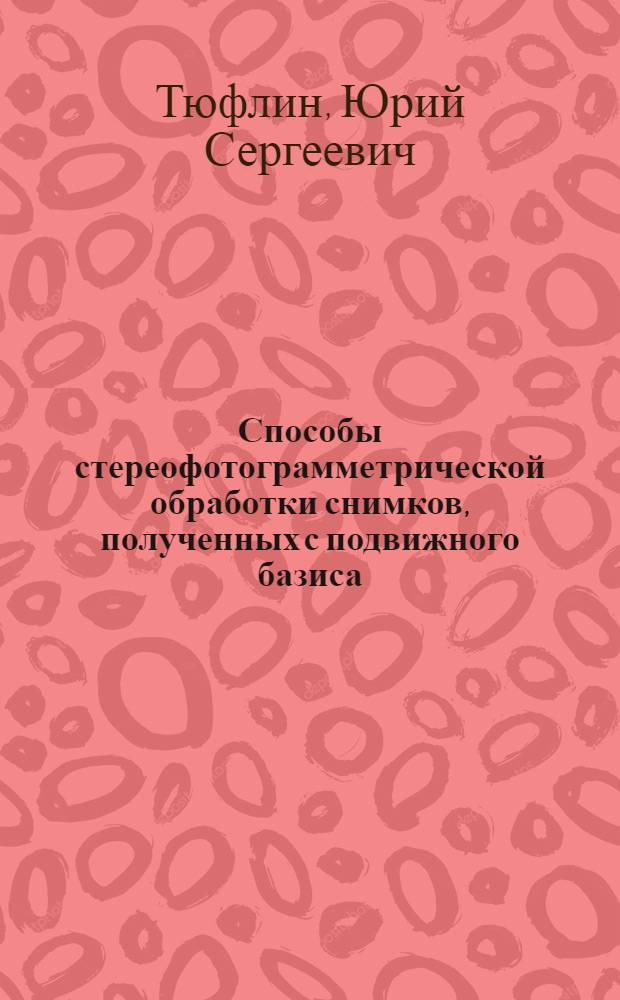 Способы стереофотограмметрической обработки снимков, полученных с подвижного базиса