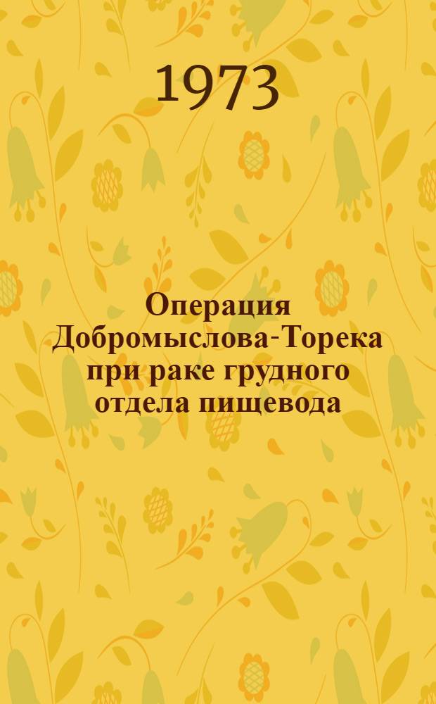 Операция Добромыслова-Торека при раке грудного отдела пищевода : Автореф. дис. на соиск. учен. степени канд. мед. наук : (14.00.14)