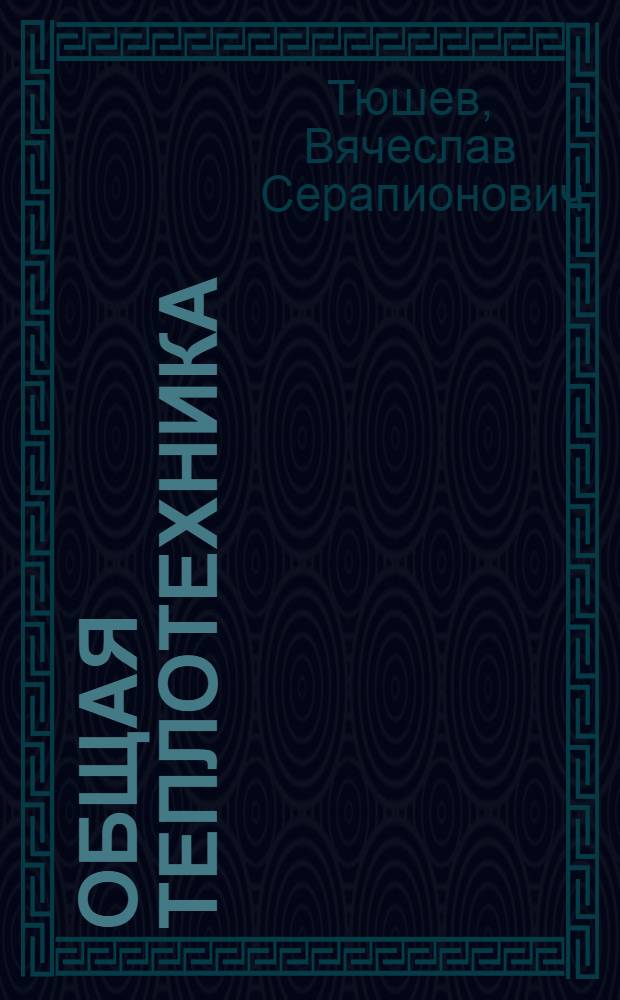 Общая теплотехника : Учеб. пособие