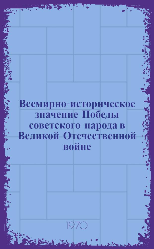 Всемирно-историческое значение Победы советского народа в Великой Отечественной войне